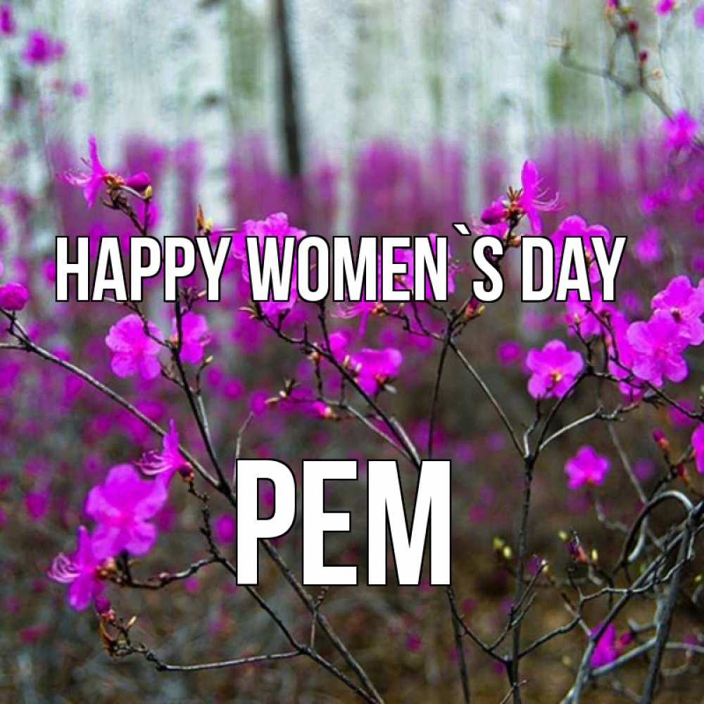 Greetings card с именем, Рем happy women`s day дикие цветы Greetings with text for free download 